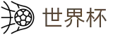 美加墨世界杯购彩服务平台 - 赛事直营中心和官方网站